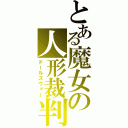 とある魔女の人形裁判（ドールズウォー）