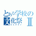 とある学校の文化祭Ⅱ（ぶんかさい）