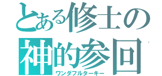 とある修士の神的参回（ワンダフルターキー）