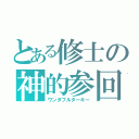 とある修士の神的参回（ワンダフルターキー）