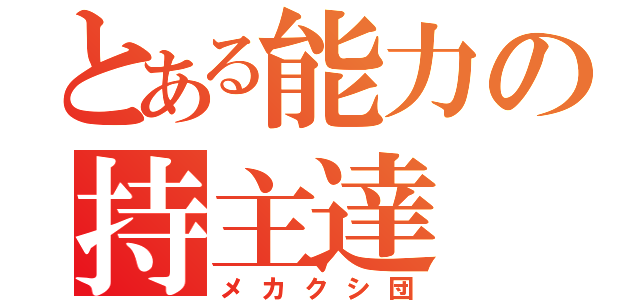 とある能力の持主達（メカクシ団）