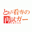 とある看専の再試ガール（欠端沙也加）