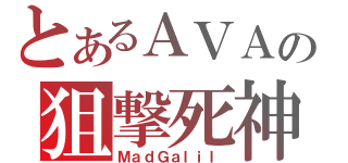 とあるＡＶＡの狙撃死神（ＭａｄＧａｌｉｌ）