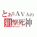 とあるＡＶＡの狙撃死神（ＭａｄＧａｌｉｌ）