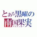 とある黒曜の南国果実（パイナッポー）