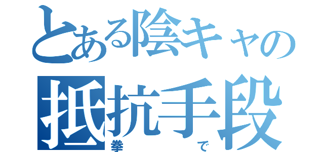 とある陰キャの抵抗手段（拳で）