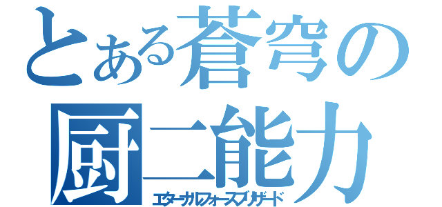 とある蒼穹の厨二能力（エターナルフォースブリザード）