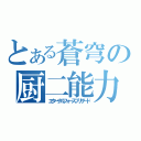 とある蒼穹の厨二能力（エターナルフォースブリザード）