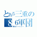 とある三重の８６軍団（音吉ファミリー）