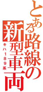 とある路線の新型車両（キハ１８９系）