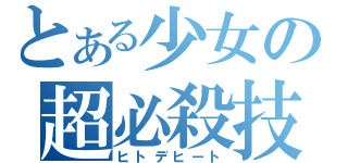 とある少女の超必殺技（ヒトデヒート）