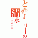 とあるＪ リーグの清水（エスパルス）