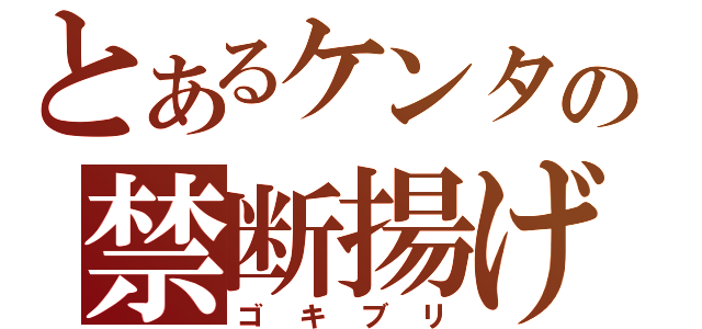 とあるケンタの禁断揚げ（ゴキブリ）