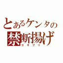 とあるケンタの禁断揚げ（ゴキブリ）