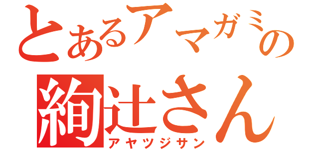 とあるアマガミＳＳの絢辻さん（アヤツジサン）