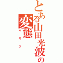 とある山田光波の変態（キモス）