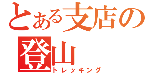 とある支店の登山（トレッキング）