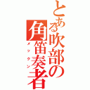 とある吹部の角笛奏者（メックン）