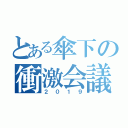 とある傘下の衝激会議（２０１９）