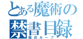 とある魔術の禁書目録（恒月ループ）