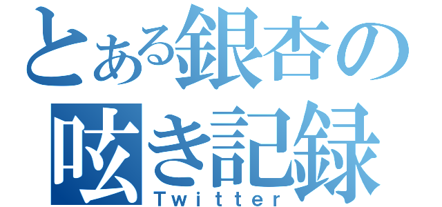 とある銀杏の呟き記録（Ｔｗｉｔｔｅｒ）