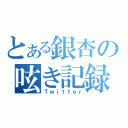 とある銀杏の呟き記録（Ｔｗｉｔｔｅｒ）