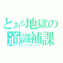 とある地獄の通識補課（リベラルメイク）