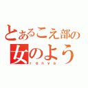 とあるこえ部の女のような男（ｒｅｎｙａ）