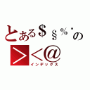 とある＄§％¢の＞＜＠（インデックス）