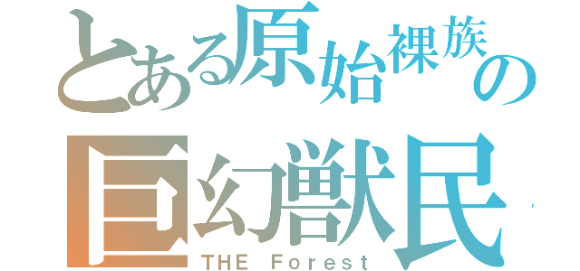 とある原始裸族の巨幻獣民（ＴＨＥ　Ｆｏｒｅｓｔ）