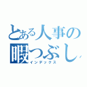 とある人事の暇つぶし（インデックス）