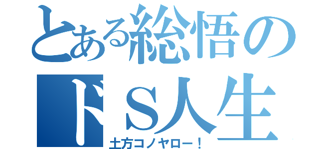 とある総悟のドＳ人生（土方コノヤロー！）