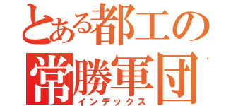 とある都工の常勝軍団（インデックス）