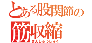 とある股関節の筋収縮（きんしゅうしゅく）