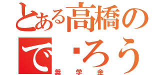 とある高橋ので❤ろうざ（奨学金）