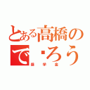 とある高橋ので❤ろうざ（奨学金）