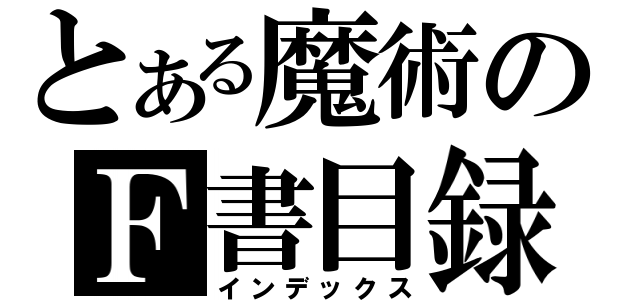 とある魔術のＦ書目録（インデックス）