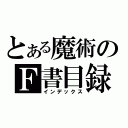 とある魔術のＦ書目録（インデックス）