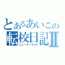 とあるあいこの転校日記Ⅱ（二ュージーランド）