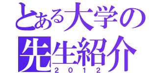 とある大学の先生紹介（２０１２）