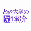 とある大学の先生紹介（２０１２）