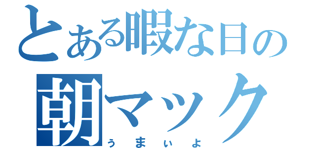 とある暇な日の朝マック（ぅまぃょ）