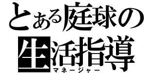 とある庭球の生活指導（マネージャー）