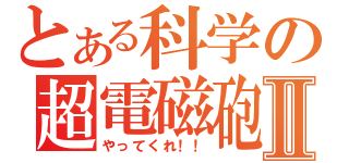 とある科学の超電磁砲Ⅱ（やってくれ！！）