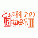 とある科学の超電磁砲Ⅱ（やってくれ！！）