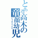 とある高木の童顔幼児（ショタフェイス）