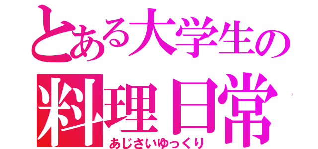 とある大学生の料理日常（あじさいゆっくり）