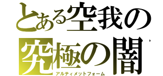 とある空我の究極の闇（アルティメットフォーム）