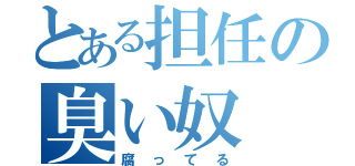 とある担任の臭い奴（腐ってる）