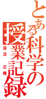 とある科学の授業記録（蓮沼　正隆）